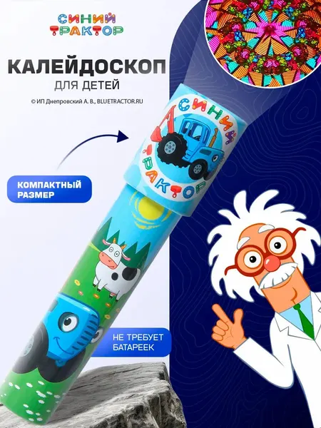 Калейдоскоп детский Синий трактор, развивающие игрушки от 3 лет