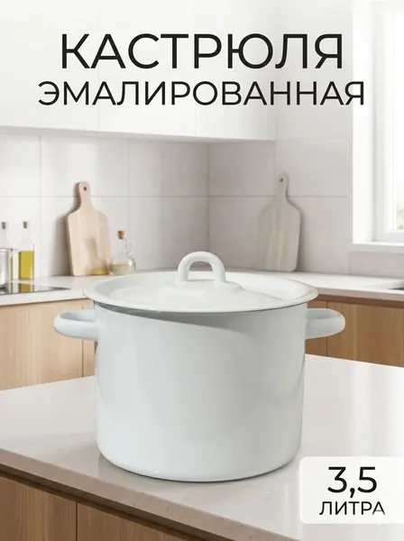 Кастрюля с крышкой, объем 3,5 л, эмалированная, цилиндрическая, белая
