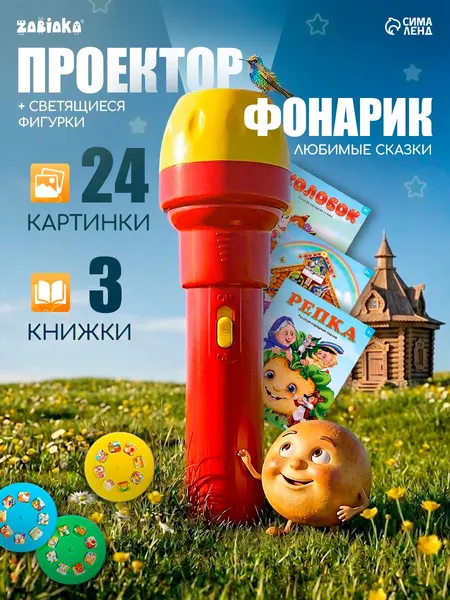Фонарик проектор детский "Мои любимые сказки", 3 книги, светящиеся наклейки / Проектор фонарик детский