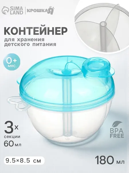 Контейнер для хранения детского питания, 3 секции / 180 мл, голубой