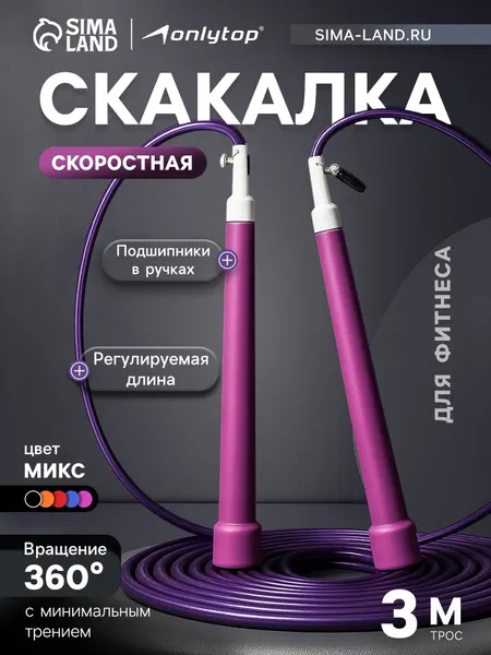 Скакалка для фитнеса 3 м, скоростная, регулируемая