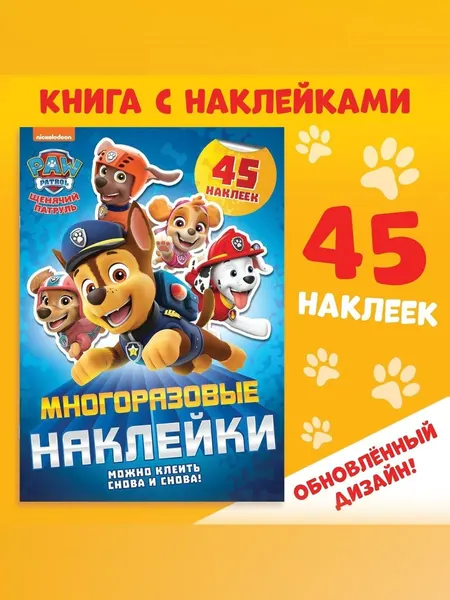 Многоразовые наклейки для малышей, Щенячий патруль, 4 страницы, формат А4, 3+