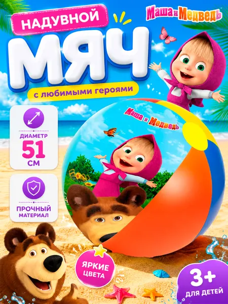 Мяч надувной "Маша и Медведь", диаметр 51 см, 3+