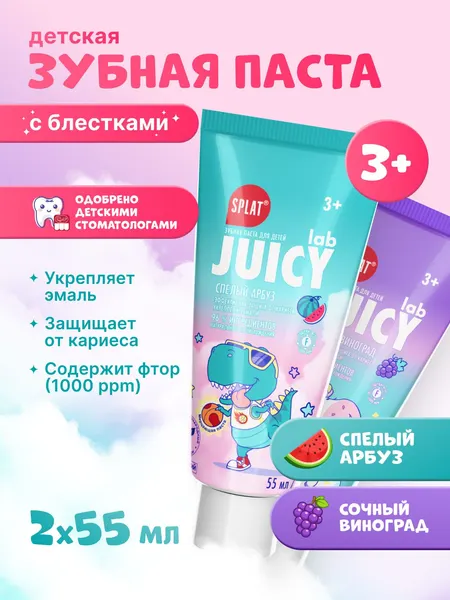 Зубная паста детская SPLAT (СПЛАТ) JUICY LAB с фтором "Сочный Виноград" + "Спелый Арбуз", защита от кариеса для всех возрастов от 3+. 72 г х 2 шт.
