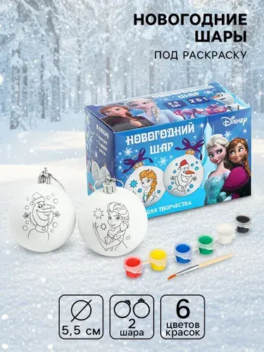 Новогодние подарки для детей "Холодное сердце", Disney, елочные шары своими руками, краски в комплекте, 3+