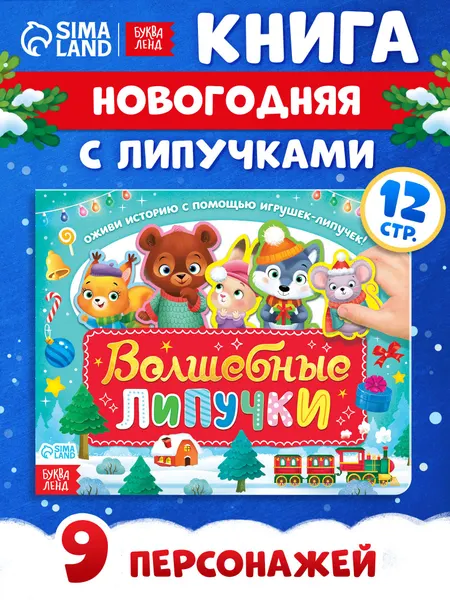 Игры на липучках для малышей, "Волшебные липучки", Буква-Ленд, книги для детей 3+, новогодние | Сачкова Евгения Камилевна