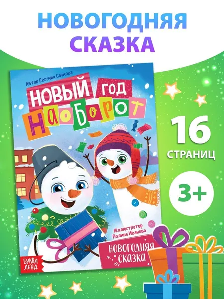 Сказки для малышей, "Новый год наоборот", Буква-Ленд, книги для детей 3+ | Сачкова Евгения Камилевна