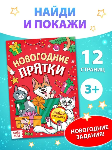 Книги для детей 3+, "Новогодние прятки", Буква-Ленд, детские книги