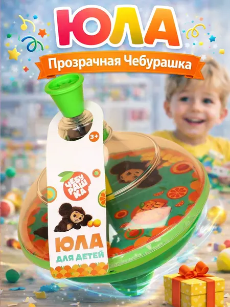 Юла для малышей прозрачная Чебурашка, развивающая 3+