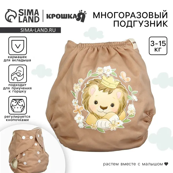 Многоразовый подгузник Крошка Я Львенок , 3-15 кг, коричневый