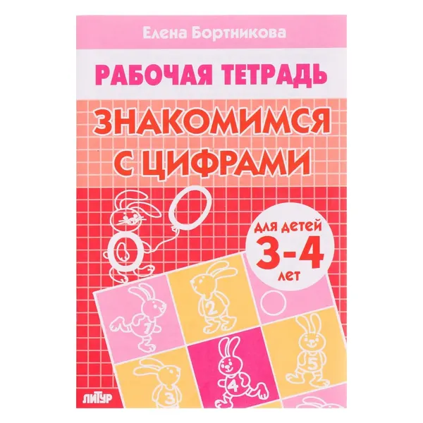 Рабочая тетрадь для детей 3-4 лет Знакомимся с цифрами . Бортникова Е. Ф.