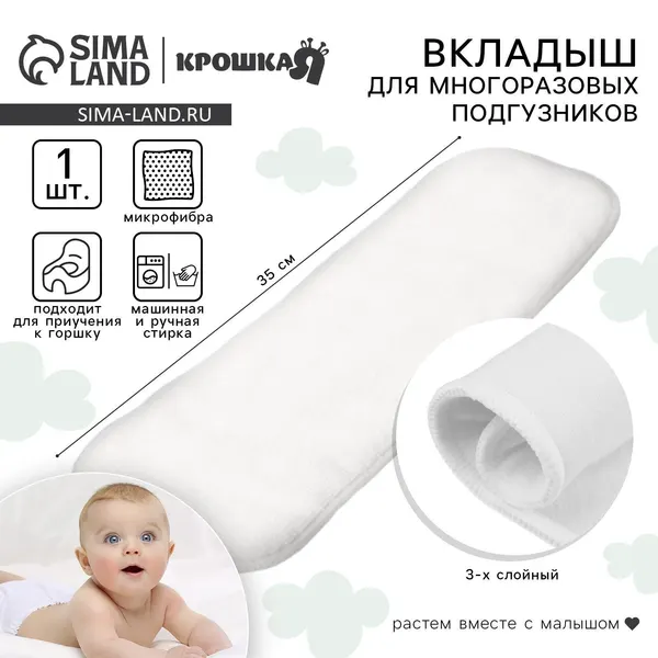 Вкладыш в многоразовый подгузник Крошка Я, 3-х слойный, 35 см, 1 шт., микрофибра