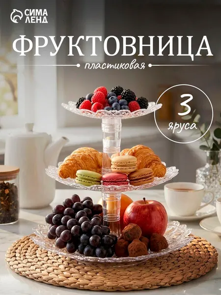 Блюдо сервировочное для подачи фруктов, пирожных , этажерка 3-х ярусная , пластиковое, "Мелодия"