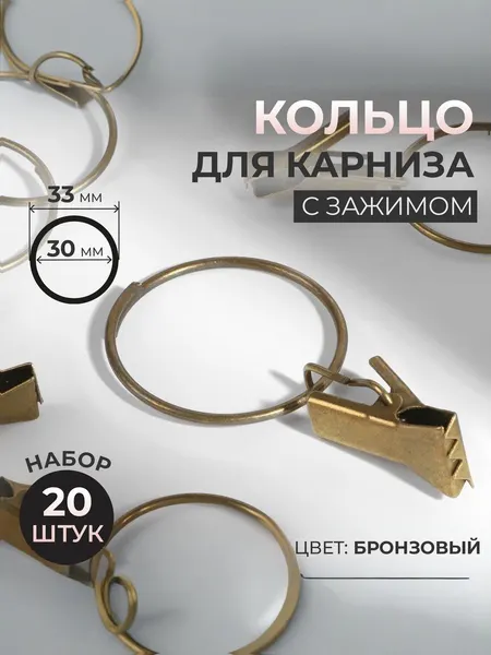 Кольца для карниза, с зажимом, диаметр 30/33 мм, 20 шт, цвет бронзовый