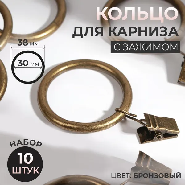 Кольцо для карниза, с зажимом, диаметр 30/38 мм, 10 шт, в блистере, цвет бронзовый