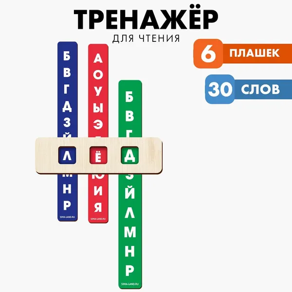 Тренажёр для обучения чтению, 6 плашек, 30 слов, развивающая игрушка для детей 4+