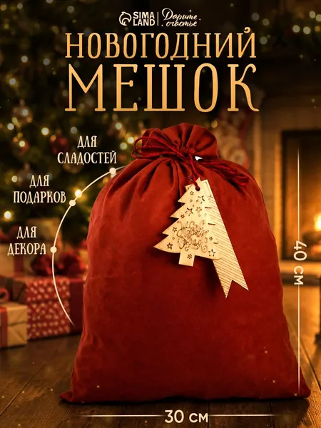 Подарочный мешок новогодний, 30 х 40 см