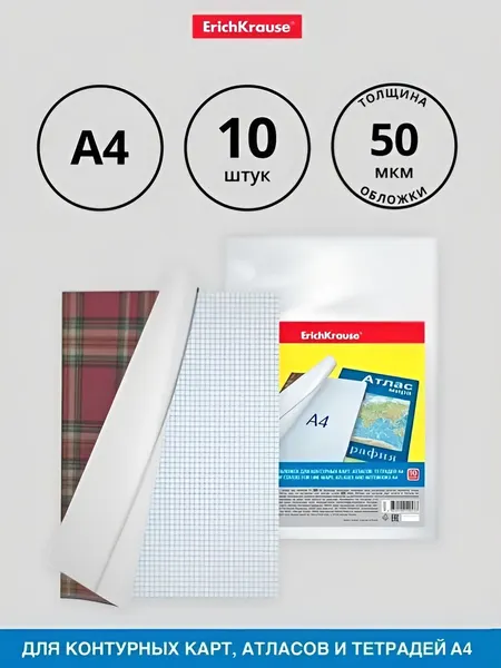 Набор обложек ПП 10 шт, 306 х 426 мм (А4), 50 мкм, ErichKrause "Glossy Clear", для контурных карт, атласов и раб.тетрадей, фиксированная, глянцевые
