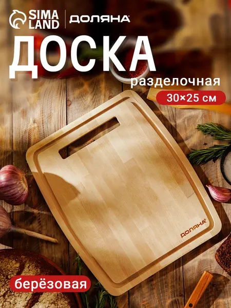 Доска разделочная деревянная, 30x25 см, Доляна