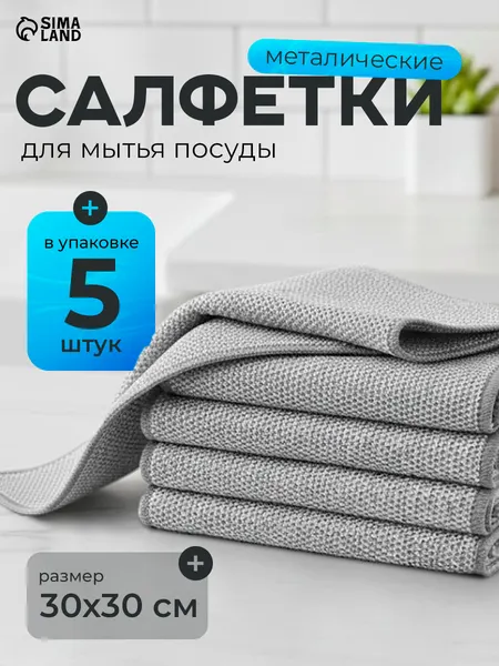 Губки для мытья посуды металлические, узелковая сетка для уборки, 30x30 см, набор 5 шт.