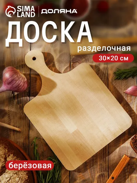 Доска разделочная деревянная, 30х20 см, Доляна