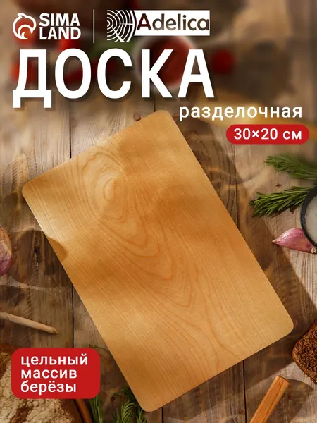 Доска разделочная, размер 30х20х2 см, деревянная