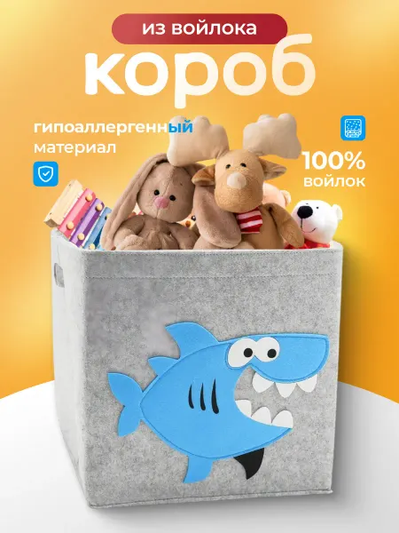 SV GROUP Короб стеллажный для игрушек войлочный акула 30х30х30