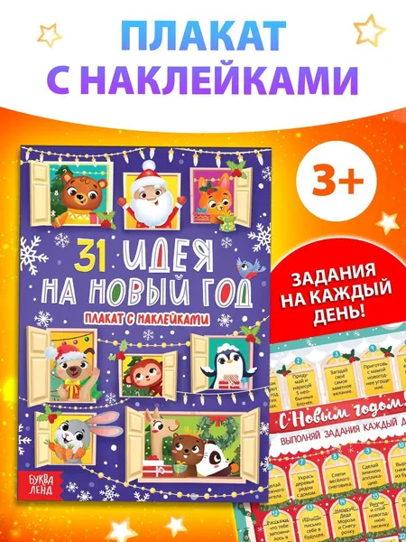 Наклейки для детей, "31 идея на Новый год", Буква-Ленд, адвент календарь новогодний
