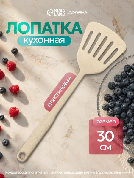 Лопатка для сковороды, длина 31 см, Доляна