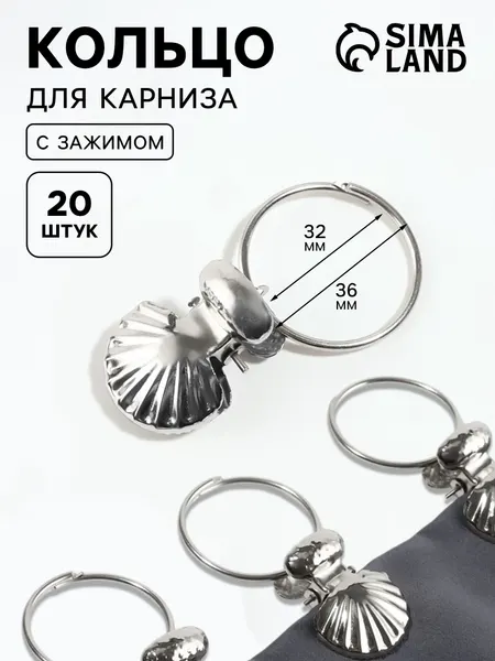 Кольца для карниза, с зажимом, диаметр 32/36 мм, 20 шт