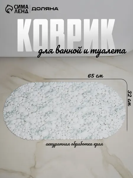 Коврик для ванной на присосках Доляна Мрамор , 65 32 см, белый