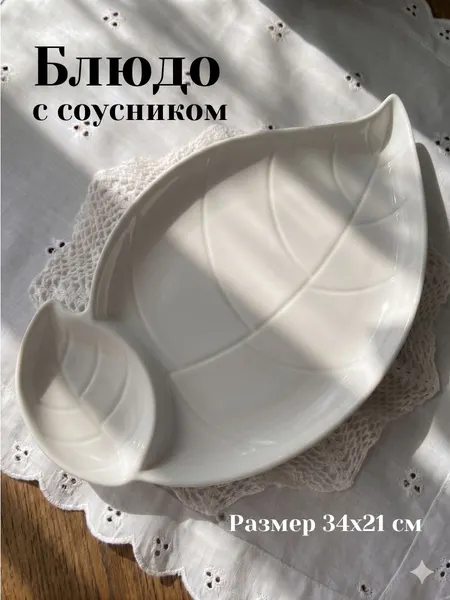 Блюдо сервировочное с соусником 33,5х20 , Magistro "Классика. Лист", керамическое