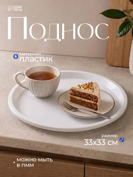 Поднос пластиковый, 33 см, круглый, белый