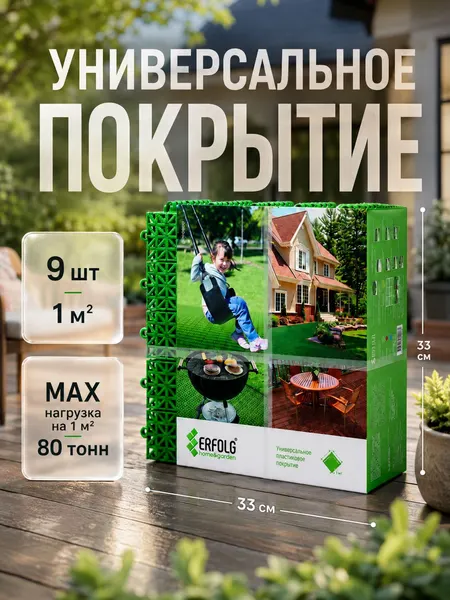 Пластиковое универсальное покрытие ERFOLG H&G 33x33 см зеленое, набор 9 модулей для пола и садовых дорожек
