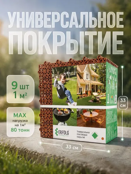 Покрытие ERFOLG H&G 33x33 см, терракот, набор 9 шт, модульное пластиковое покрытие для пола