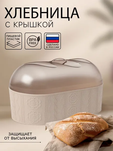 Хлебница с крышкой пластиковая, 33х16х19 см, "Меланж", бежевая
