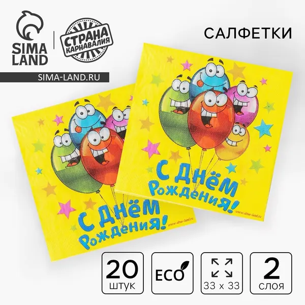 Салфетки бумажные Страна Карнавалия "С днем рождения", размер 33х33 см, 20 шт.