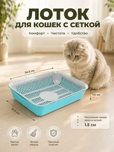 Лоток для кошек большой, 34,5x25,5x7,5 см, с сеткой