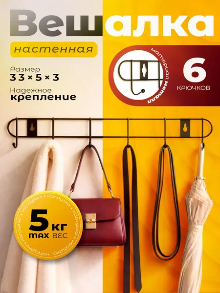 Вешалка настенная для одежды, металлическая, в прихожую, 6 крючков, 34x5x3