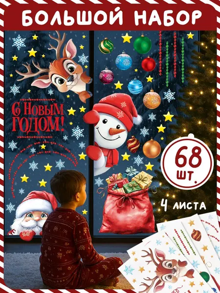 Наклейки на окна новогодние, 4 листа, 35 х 50 см