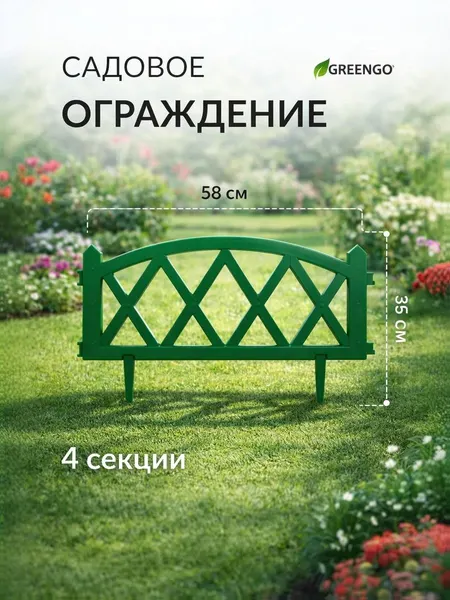 Декоративное пластиковое ограждение для клумб 35 см зелёное, 4 секции Greengo