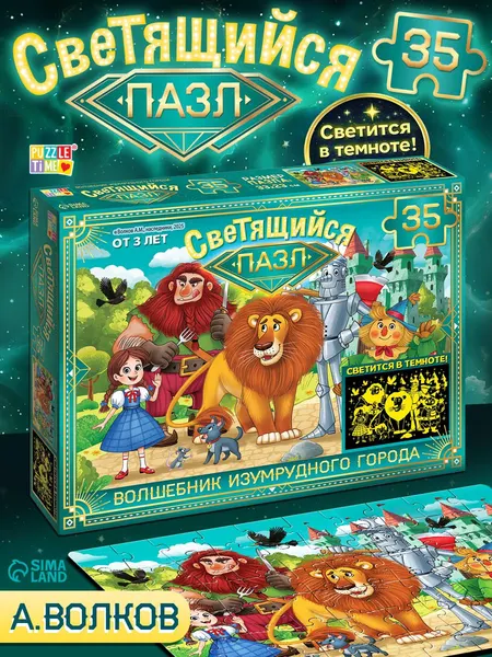 Светящийся пазл, "Изумрудный город", Puzzle Time, 35 элементов, пазлы для малышей
