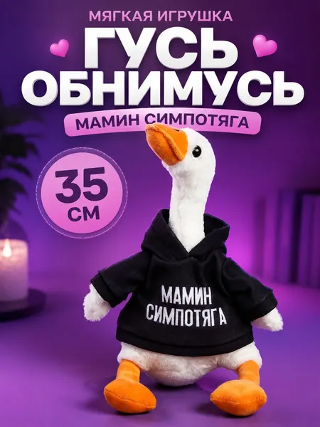 Мягкая игрушка Гусь "Мамин симпотяга" / Мягкая игрушка для детей 35 см.