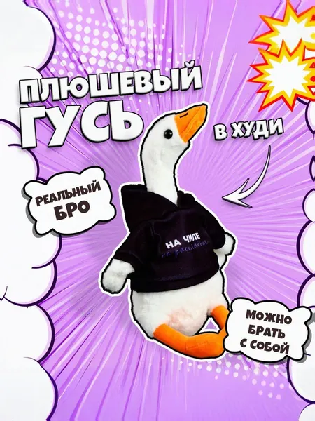 Мягкая игрушка гусь "на чиле на расслабоне" / Мягкая игрушка для детей 35 см.