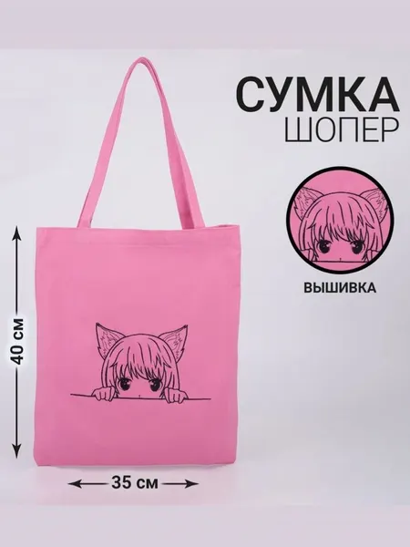 Шоппер детский NAZAMOK KIDS "Аниме девочка-кошка" 35х 40 см / розовый, с вышивкой