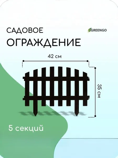 Ограждение декоративное пластиковое Greengo, 35х210 см, 5 секций, коричневое, садовый бордюр для клумбы, грядки, газона