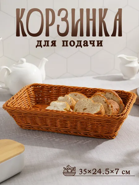 Хлебница, корзинка плетеная, 35х24.5х7 см, пластик, Доляна