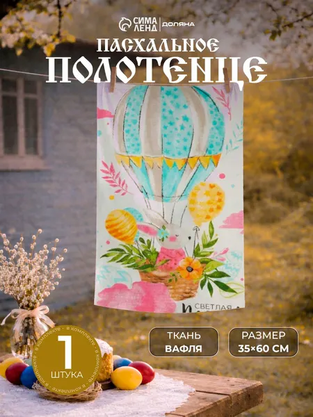 Кухонное вафельное полотенце 35х60 см, Воздушный шар, все для пасхи