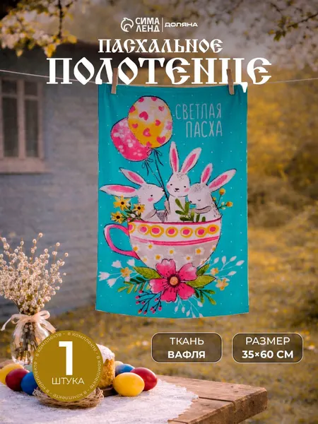 Кухонное вафельное полотенце 35х60 см, Пасхальные забавы, все для пасхи