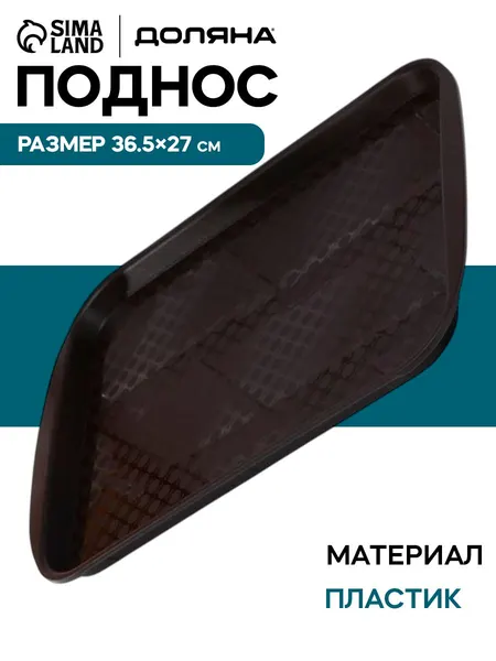 Поднос пластиковый, 36.5х27 см, прямоугольный, коричневый